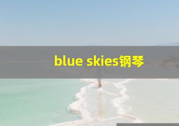 blue skies钢琴